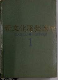 新文化服装座　１