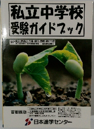 私立中学校 受験ガイドブック　1997年　 東京・神奈川・千葉・埼玉・茨城・副菜273校