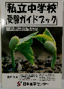 私立中学校 受験ガイドブック　1997年　 東京・神奈川・千葉・埼玉・茨城・副菜273校