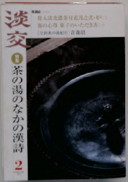 茶道誌 淡交 2003年02月号 No.696 茶の湯のなかの漢詩