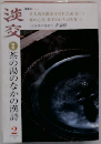 茶道誌 淡交 2003年02月号 No.696 茶の湯のなかの漢詩