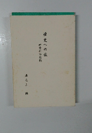 歴史への旅 四十年の追憶