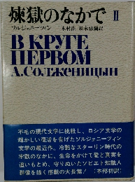 煉獄のなかで II
