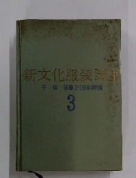 新文化服装講座　3