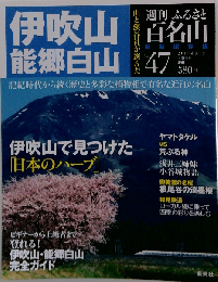 週刊 ふるさと百名山 47号 伊吹山 能郷白山