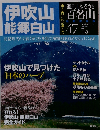 週刊 ふるさと百名山 47号 伊吹山 能郷白山