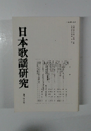 日本歌謡研究　第37号