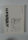 日本歌謡研究　第37号