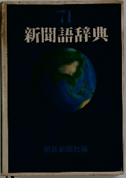 新聞語辞典　1971年