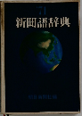 新聞語辞典　1971年