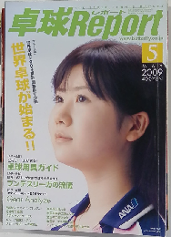 卓球Report「卓球レポート」2009年 05月号