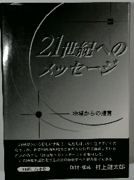 21世紀へのメッセージ