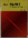 精説　物理Ⅰ