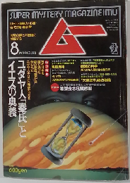 月刊ムー 1994年8月号No165号