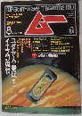 月刊ムー 1994年8月号No165号