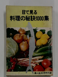 目で見る料理の秘訣1000集