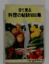 目で見る料理の秘訣1000集