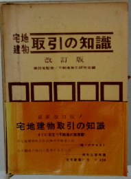 宅地建物取引の知識　改訂版