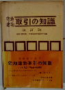 宅地建物取引の知識　改訂版
