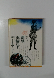 郷愁　車輪の下　デーミアン　ほか