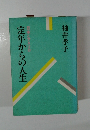 定年からの人生