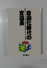 自由化時代の支店長