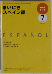 NHK ラジオまいにちスペイン語 2009年 07月号