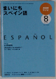 NHK ラジオまいにちスペイン語 2009年 08月号