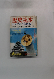 歴史読本　特集守れ!大坂城　特別企画100年前の万国博