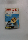 歴史読本　特集守れ!大坂城　特別企画100年前の万国博
