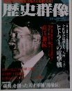 歴史群像　1993年10月号　No.9