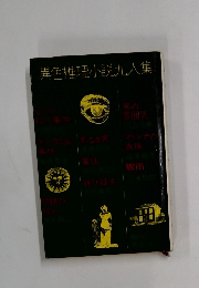 異色推理小説九人集