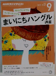 NHKラジオ まいにちハングル講座 2015年 09 月号