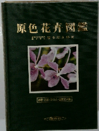 原色花卉図鑑