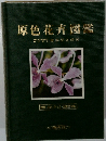 原色花卉図鑑