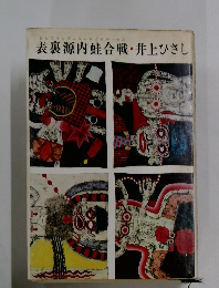 表裏源内蛙合戦