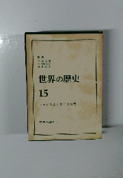 世界の歴史　15