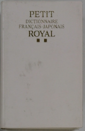 PETIT DICTIONNAIRE FRANCAIS JAPONAIS ROYAL