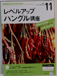 NHKラジオ レベルアップハングル講座 2015年 11 月号