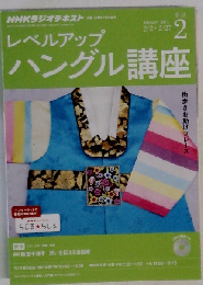 NHK CD ラジオ レベルアップ ハングル講座 2015年2月号