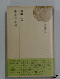 読売選書 28　ルネサンス