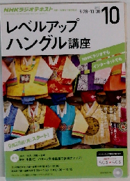 NHKラジオ レベルアップハングル講座 2015年 10 月号