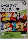 NHKラジオ レベルアップハングル講座 2015年 10 月号