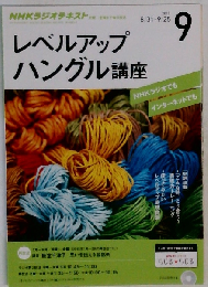 NHKラジオ レベルアップハングル講座 2015年 09 月号