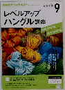 NHKラジオ レベルアップハングル講座 2015年 09 月号