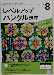 NHKラジオ レベルアップハングル講座 2015年 08 月号