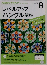 NHKラジオ レベルアップハングル講座 2015年 08 月号