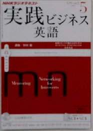 NHK ラジオ 実践ビジネス英語 2012年 05月号