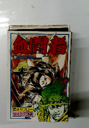 血闘者2