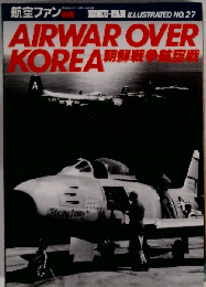 航空ファン別冊 イラストレイテッドNo.27 朝鮮戦争航空編